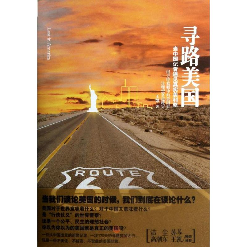正版新书】寻路美国-当中国记者遇见真实美利坚王槊9787508641706