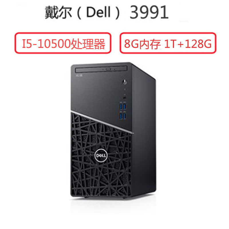 戴尔(Dell)成铭3991商用台式电脑主机(I5-10500 8G 1T+128G W10)