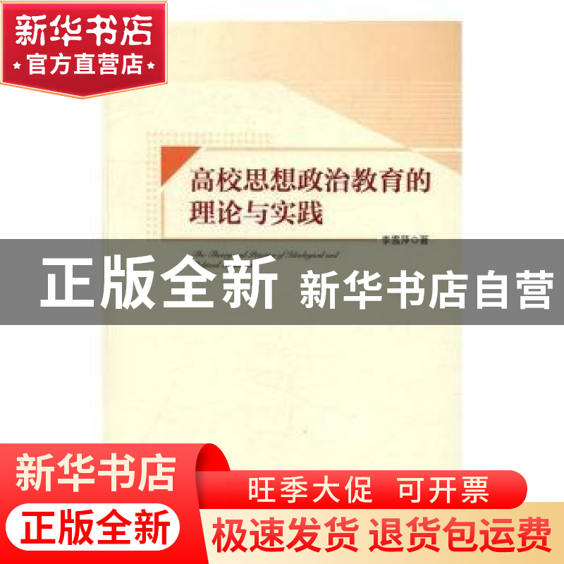 正版 高校思想政治教育的理论与实践 李雪萍著 中央编译出版社 97高清大图