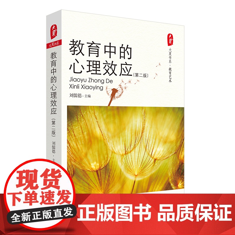大夏书系·教育中的心理效应(第二版)高清大图