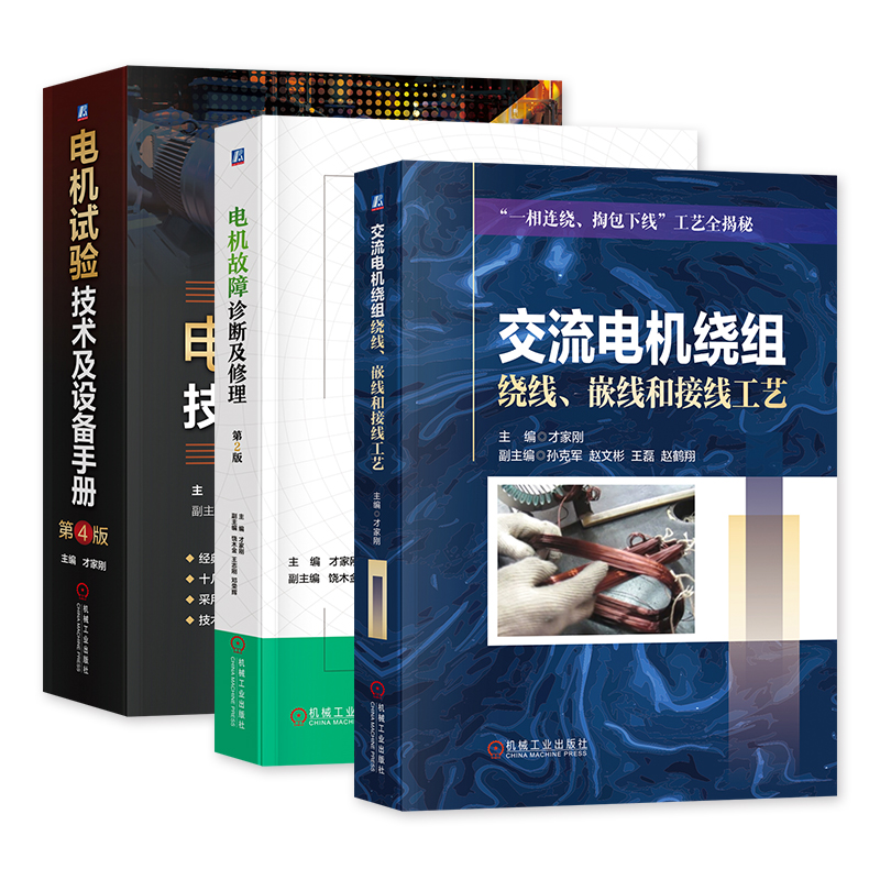 [正版]3册 交流电机绕组绕线 嵌线和接线工艺+电机故障诊断及修理 第2版+电机试验技术及设备手册(第4版)才家刚著高清大图