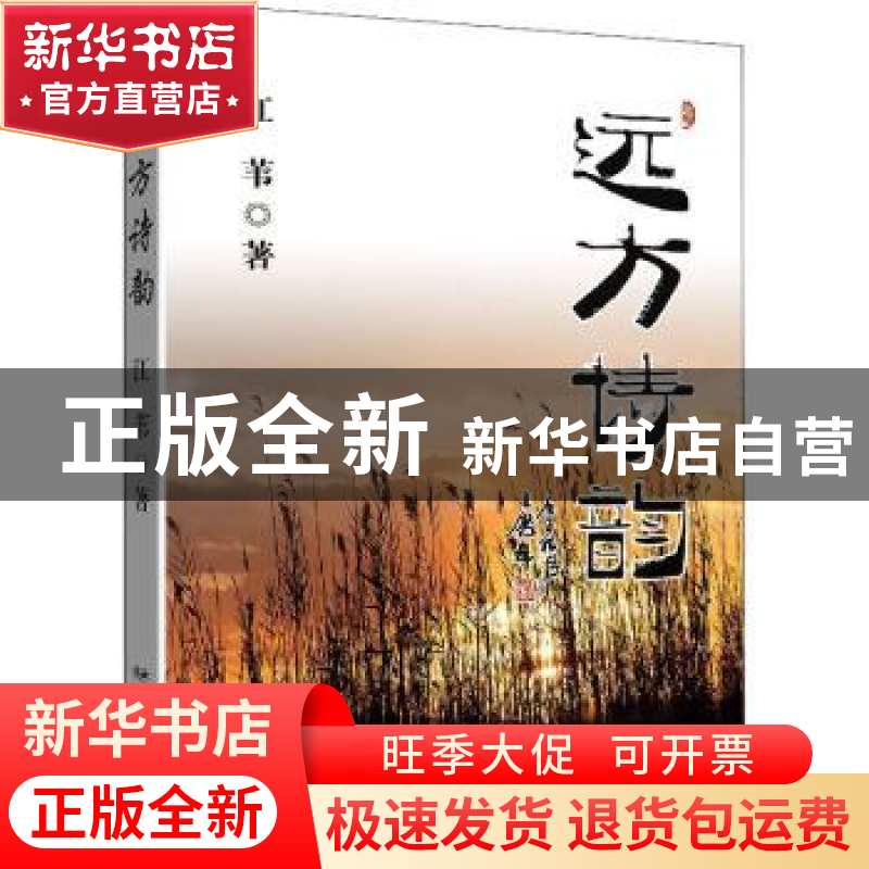 正版 远方诗韵 江苇 远方出版社 9787555515395 书籍高清大图