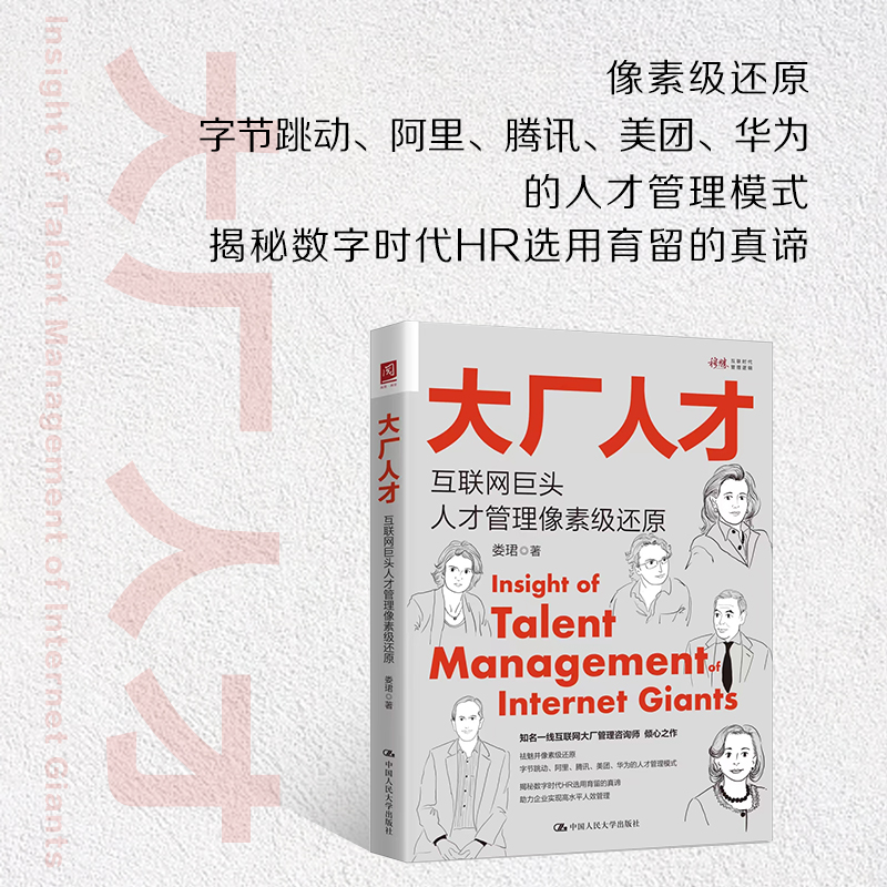 [正版] 大厂人才:互联网巨头人才管理像素级还原 知揭秘数字时代HR选用育留的真谛助力企业实现高水平人效管理企业人力资高清大图