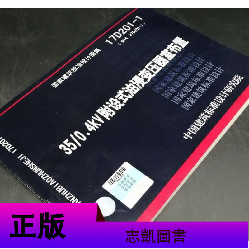 正版 17D201-1 35/0.4kV附设式油浸变压器室布置 国家建筑标准设计图 中国建筑标准设计研究院