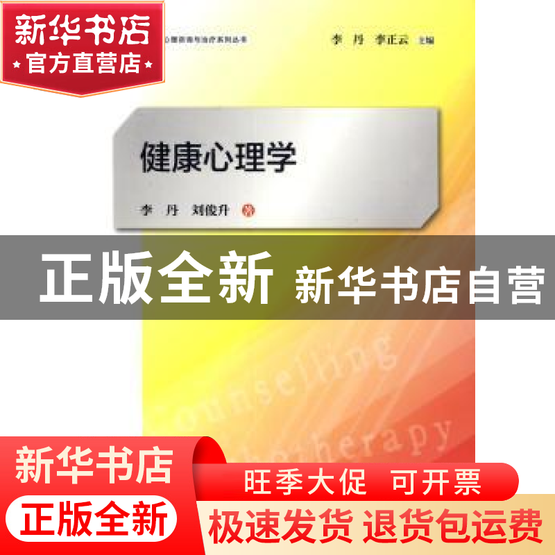正版 健康心理学 李丹,刘俊升著 上海教育出版社 9787544453295高清大图