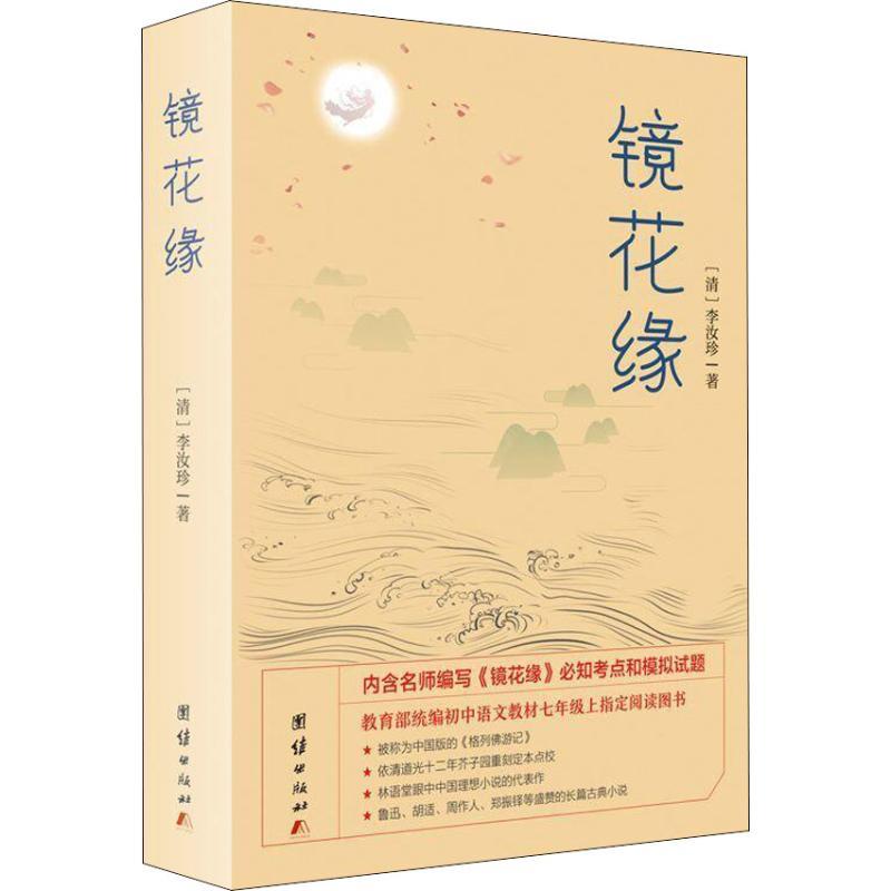 正版新书】镜花缘李汝珍9787512664289