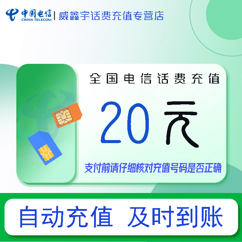 全国电信小额话费20元自动充值 禁转网 空号 虚拟号 未实名 注销中充话费 非商家发放券 立剪金 红包充值失败不能退回
