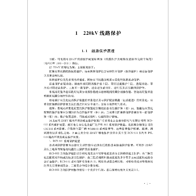 正版新书]继电保护国网河北省电力有限公司培训中心组织编写9787高清大图
