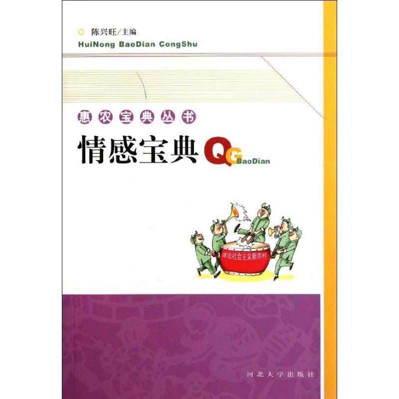 正版新书】情感宝典/惠农宝典丛书陈兴旺9787810979030
