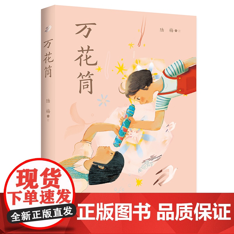 [2024暑假读一本好书]万花筒陆梅著以上海城乡变革发展为背景的现实主义题材小说用爱和希望写就一部女孩心灵成长史小学生课高清大图