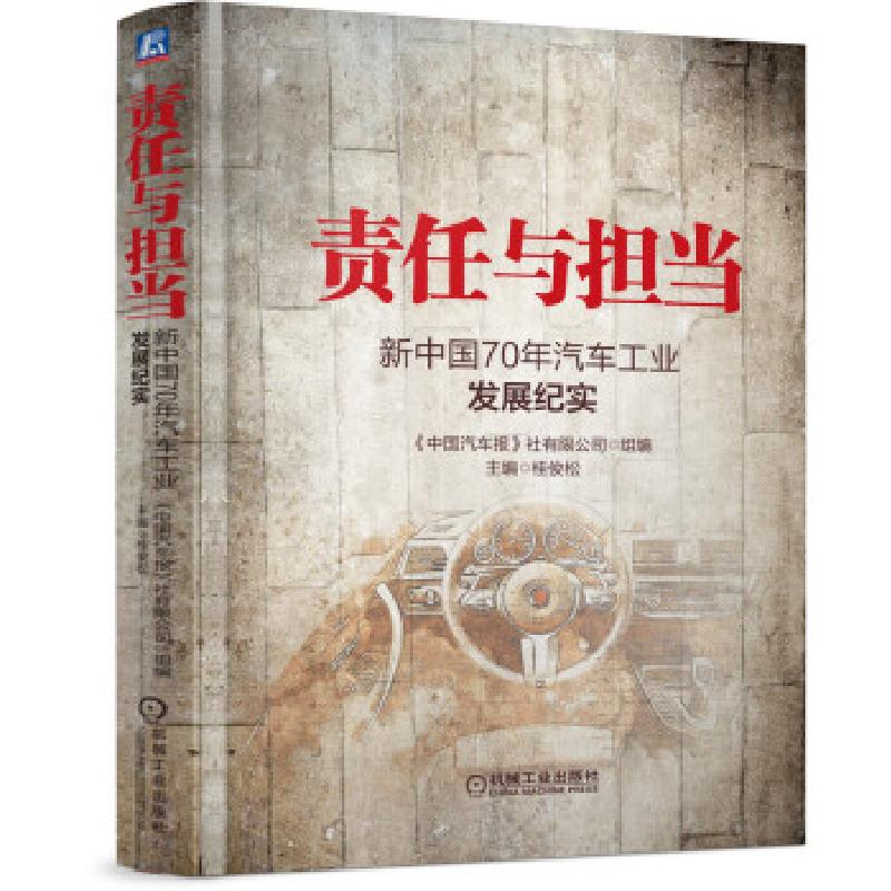 正版新书】责任与担当:新中国70年汽车工业发展纪实《中国汽车报