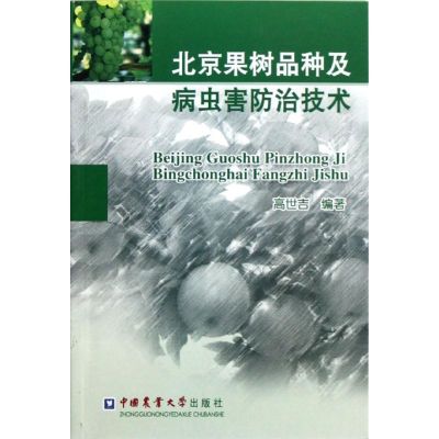 【N】北京果树品种及病虫害防治技术-9787565505560