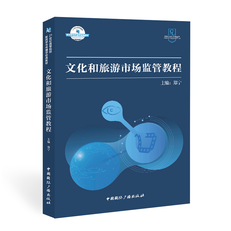 [M]文化和旅游市场监管教程 郑宁 著 -9787507849165高清大图