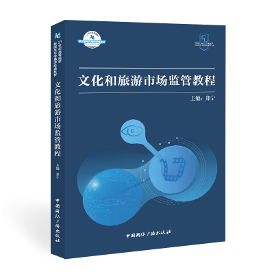 [M]文化和旅游市场监管教程 郑宁 著 -9787507849165