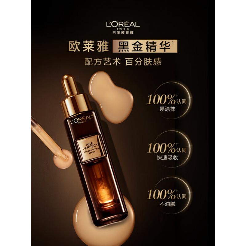 欧莱雅黑金精华30ml玻色因精华液补水保湿抗皱护肤品化妆品七夕礼物