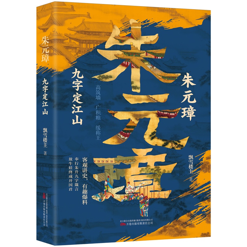 [正版]新书--朱元璋:九字定江山9787547062449万卷高清大图