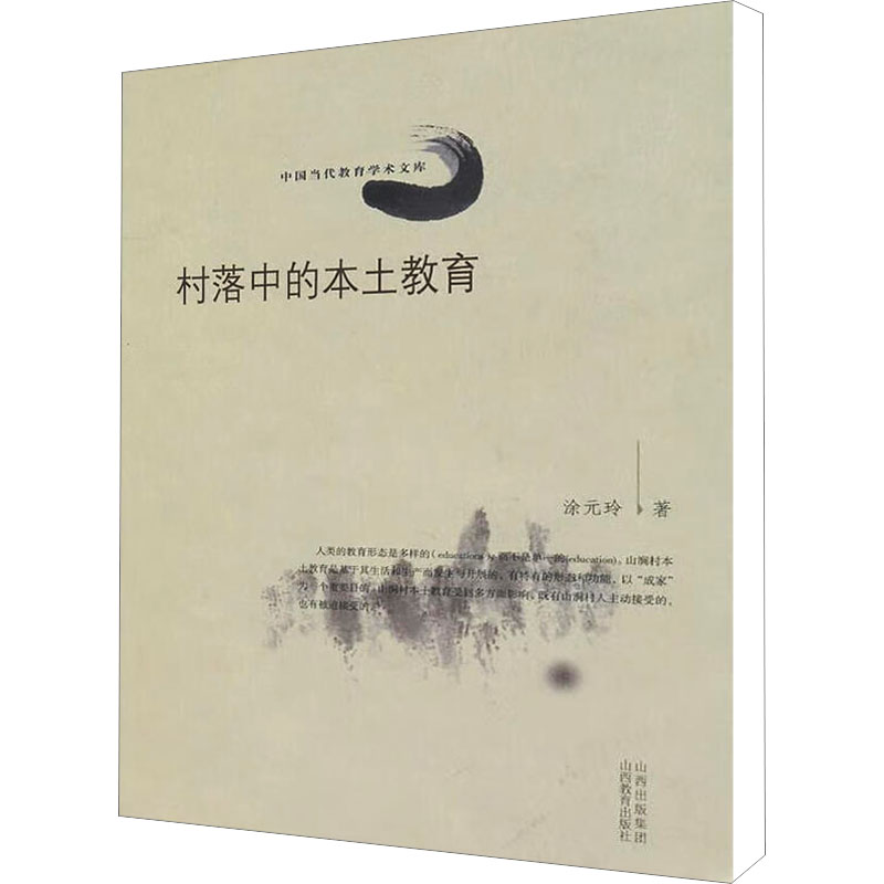 【M】村落中的本土教育-9787544042871
