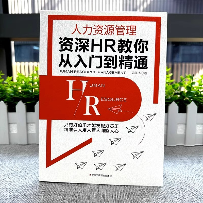 [正版]人力资源管理 资深HR教你从入门到精通 教你如何融入人力资本时代 十大板块教你如何提高人力资本价值 发掘好员工高清大图