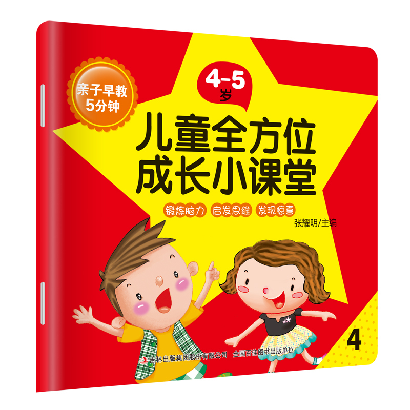 [正版]8册 亲子早教儿童全方位成长小课堂4-5岁早教启蒙儿童智力开发益智早教启蒙启发思维 儿童启蒙早教书 益智游戏