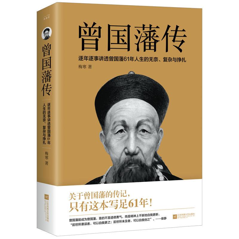 [正版]曾国藩传 逐年逐事讲透曾国藩61年人生的无奈复杂与挣扎文学人物传记人生哲学为人处事励志成功书籍 曾国藩家书 书