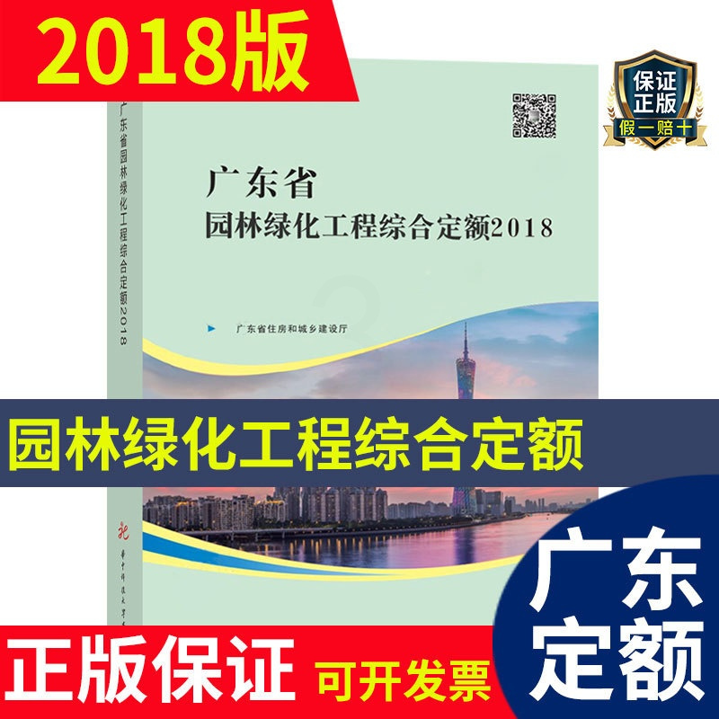 [正版] 2018年新版 广东省园林绿化工程综合定额(共一册) 2018广东省园林定额书 广东省建设工程计价依据