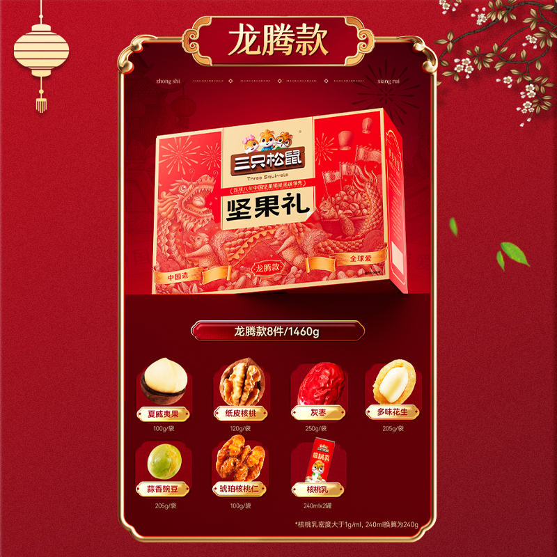 三只松鼠坚果礼盒臻选佳果香酥脆爽醇香浓郁清鲜甘润龙腾款1460g高清大图