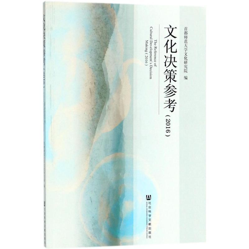[正版]文化决策参考.2016 首都师范大学文化研究院 编 著作 文化人类学经管、励志 书店图书籍 社会科学文献出版社高清大图
