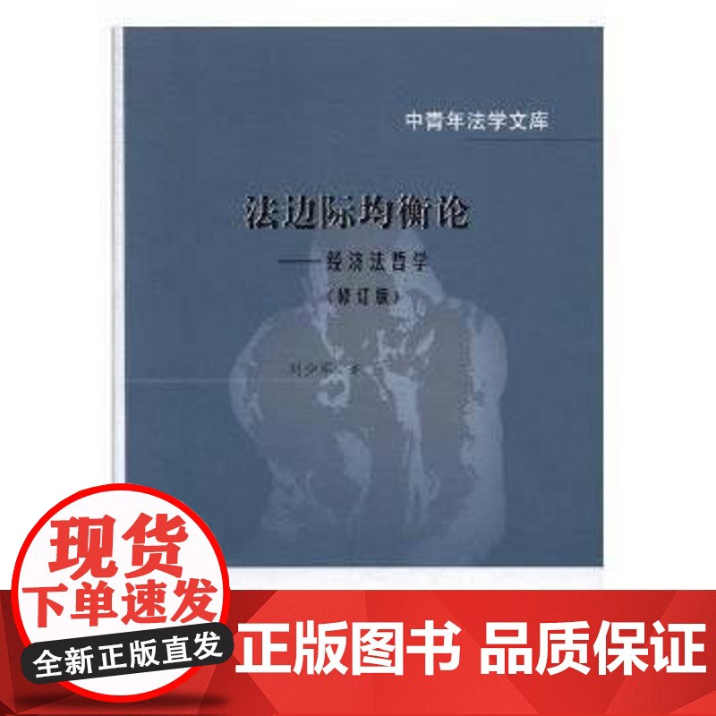正版 法边际均衡论—经济法哲学(修订版) 刘少军 9787562077053 中国政法大学出版社高清大图