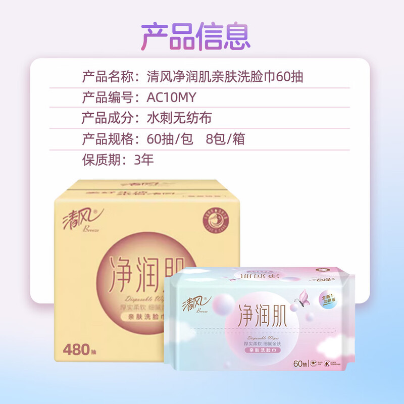 清风 净润肌亲肤棉柔巾洗脸巾60抽*8包/箱AC10MY 1层60抽 8包高清大图