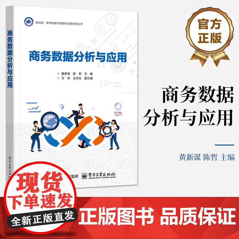 店 商务数据分析与应用 商务数据分析方法教材书 商务数据分析报告写作技巧介绍书 黄新谋 陈哲 电子工业出版社高清大图