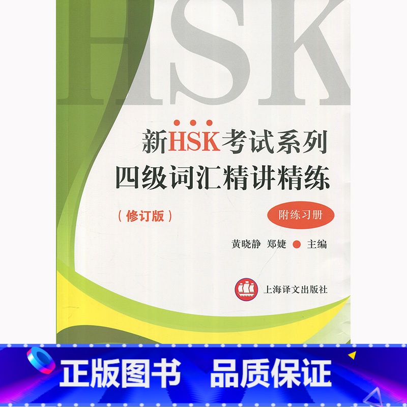 [正版]新HSK考试系列 四级词汇精讲精练 黄晓静 上海译文出版社 出版 图书籍高清大图