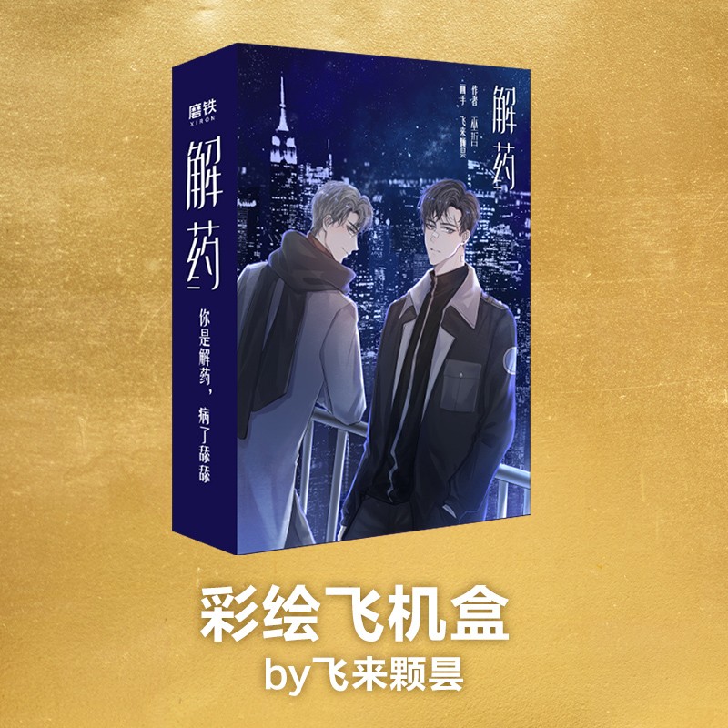 [正版]解药 巫哲飞机盒+立牌+卷轴实体书继撒野全集全新作品 青春文学情感晋江熔城小说图书 书籍高清大图