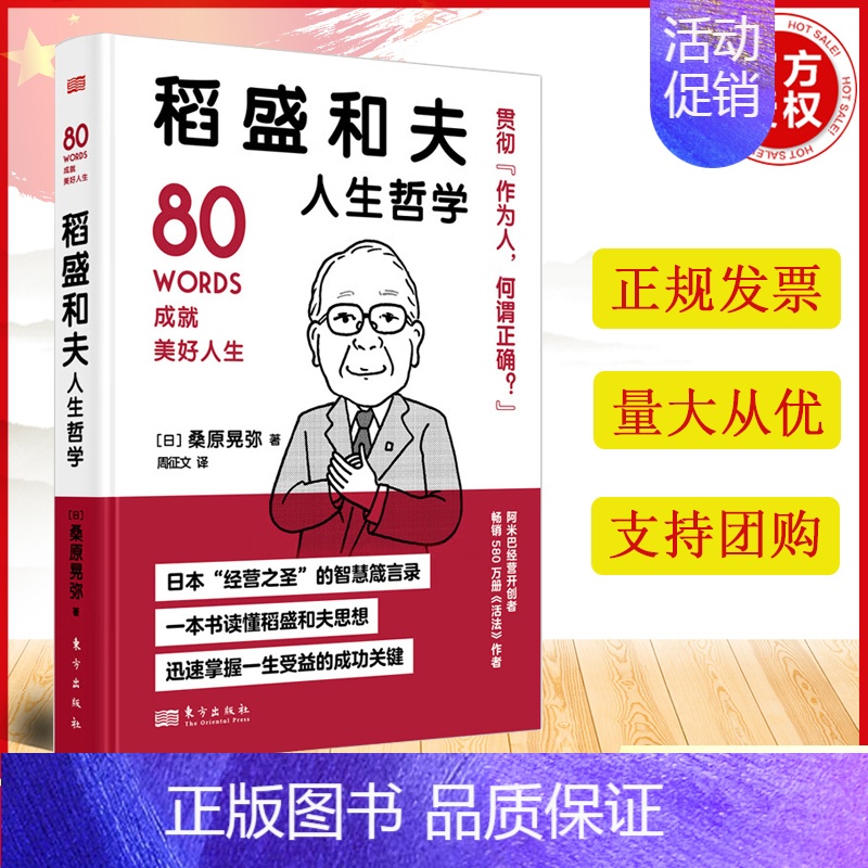 【正版】稻盛和夫人生哲学 世界名人成功系列丛书(含德鲁克、阿德勒、涩泽荣一、贝索斯、野村克也箴言)首本