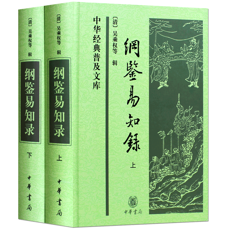 [正版]纲鉴易知录(上下册)中华经典普及文库精装原著无删减 吴乘权 著 古典文学书籍 古典文学名著荟萃 中国通史读物高清大图