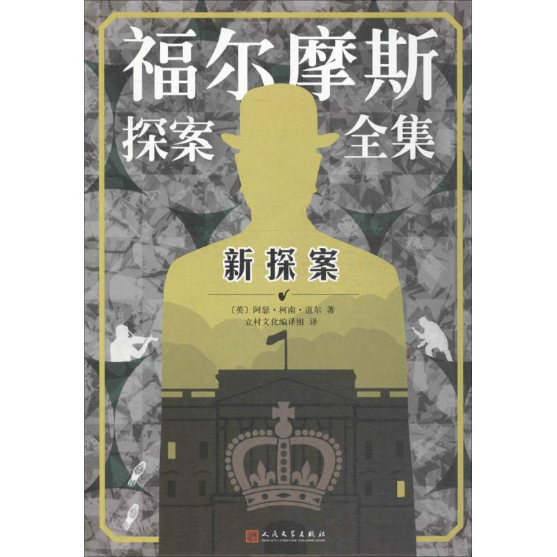 [M]新探案-9787020134854高清大图