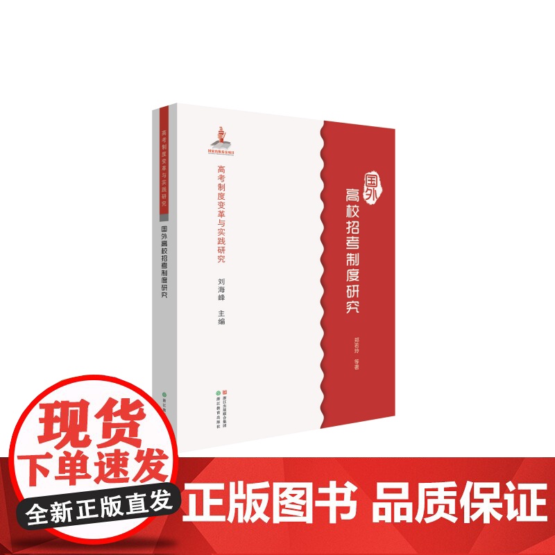 高考制度变革与实践研究:国外高校招考制度研究高清大图