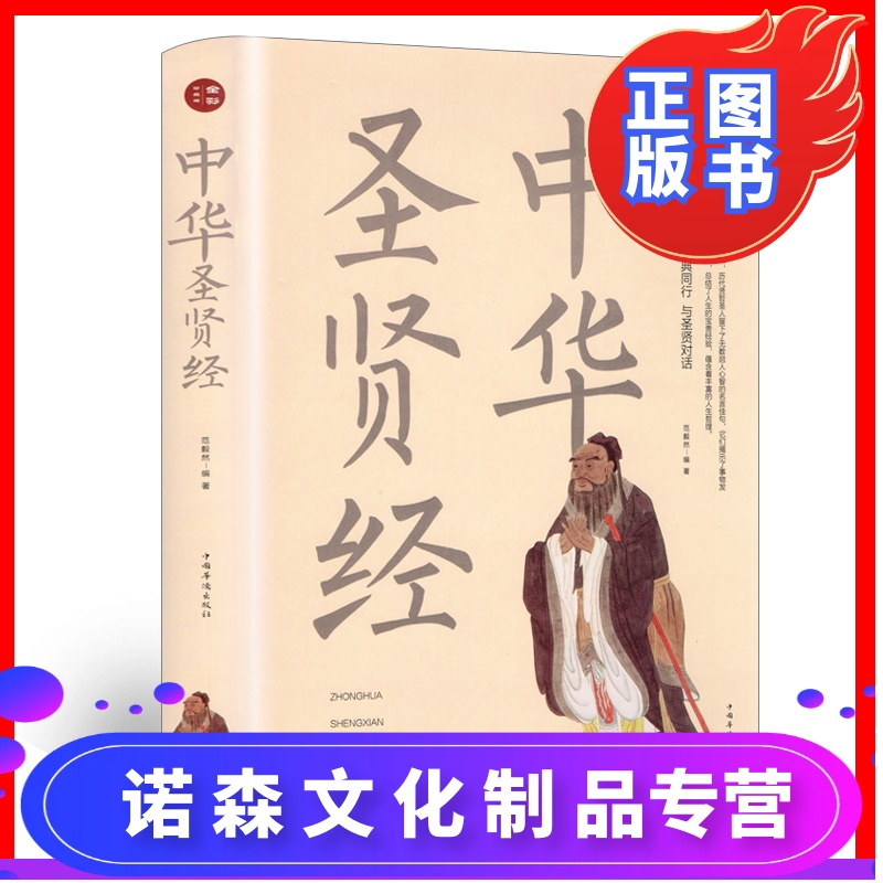 诺森正版 中华圣贤经全彩珍藏版圣贤名言语录做人做事修身养性启迪智慧正版书籍老子道德经易经中国古典 名句汇编古今诗报价 参数 图片 视频 怎么样 问答 苏宁易购