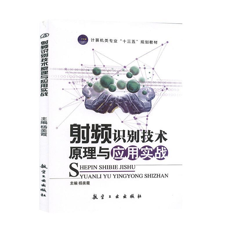 正版新书】射频识别技术原理与应用实战 杨美霞 航空工业出版社不