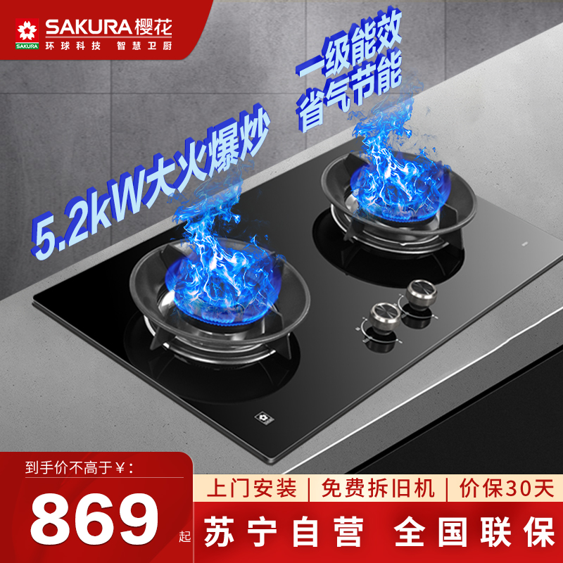 樱花(SAKURA)燃气灶 JZT-GC01天然气 5.2火力大尺寸 全铜火盖 零秒点火 台嵌两用一级能效灶台 煤气灶具