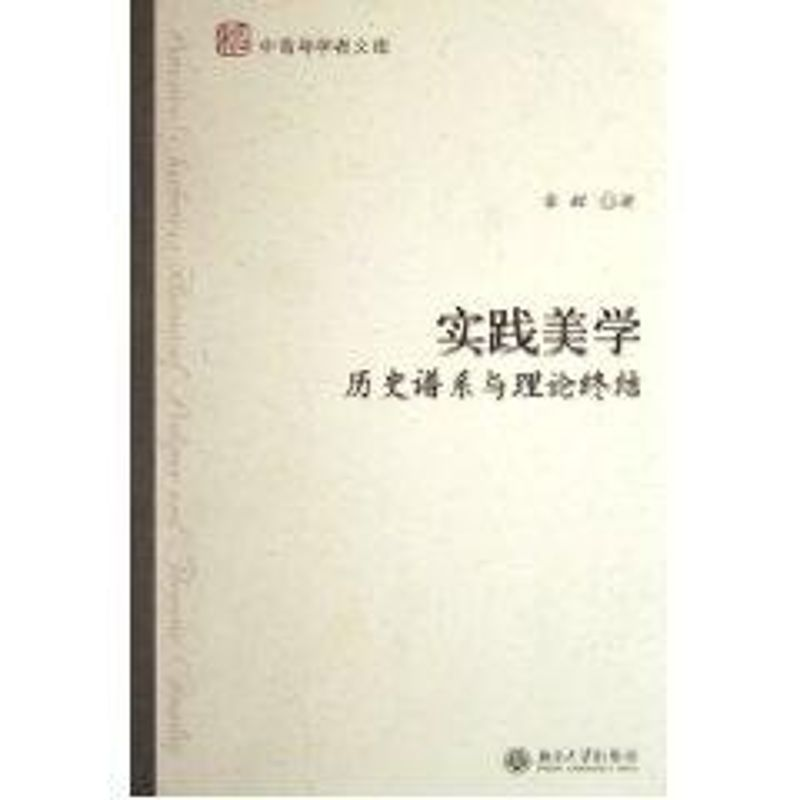【M】实践美学.历史谱系与理论终结-9787301110911