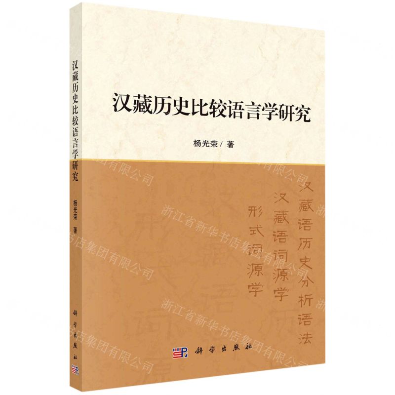 [N]汉藏历史比较语言学研究-9787030674838高清大图