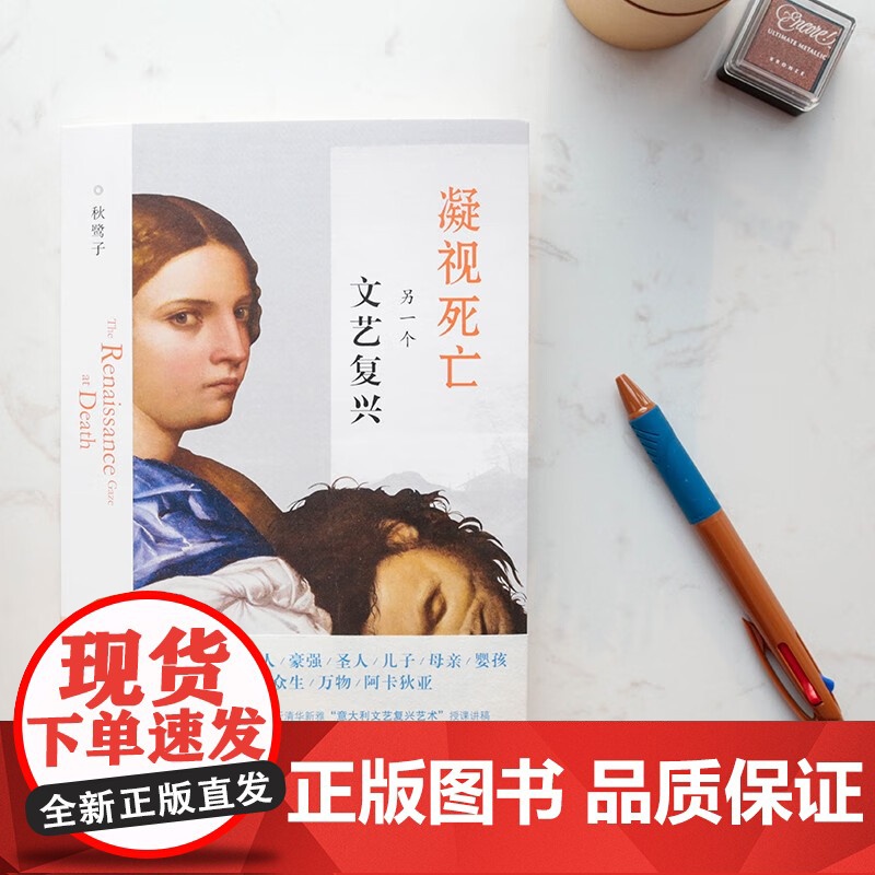 凝视死亡 另一个文艺复兴 秋鹭子 著 艺术高清大图