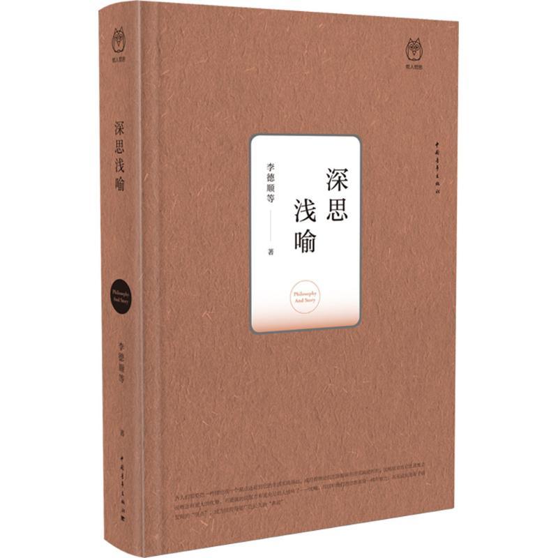 深思浅喻 李德顺 等 著 社科 文轩网