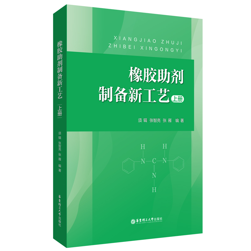 醉染图书橡胶剂制备新工艺(上册)9787562868811