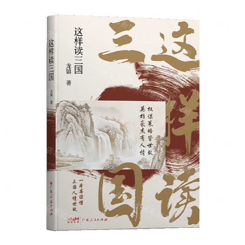 【N】这样读三国-9787218160481