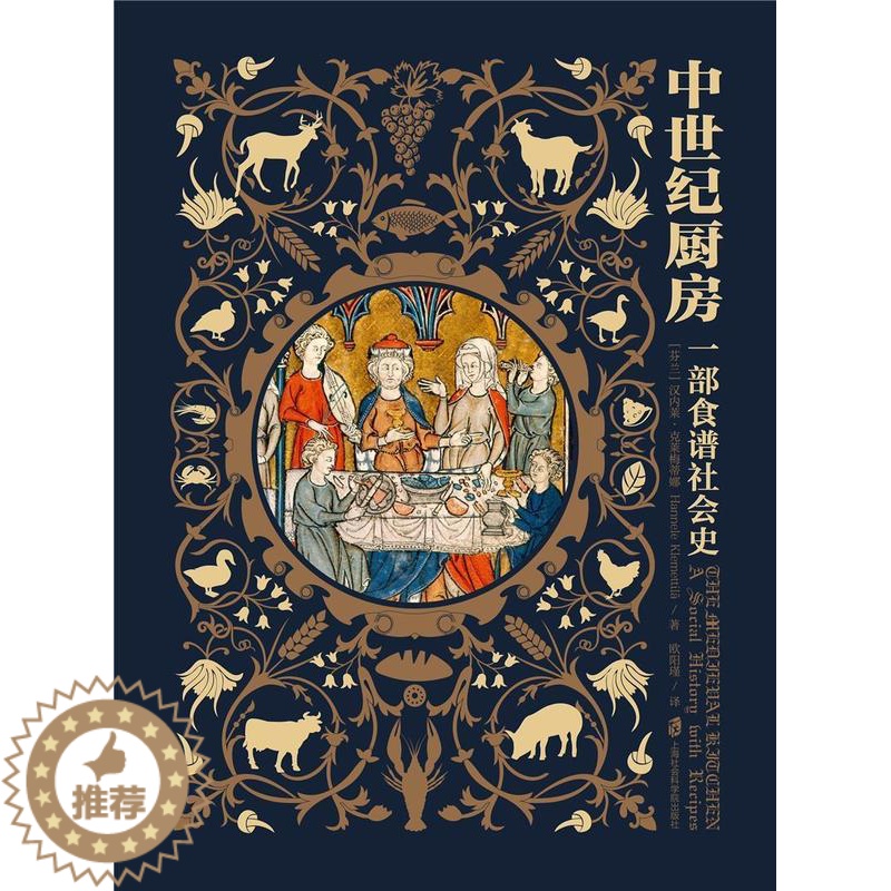 [醉染正版]中世纪厨房:一部食谱社会史:a social history with recipes书汉内莱·克莱梅蒂娜饮