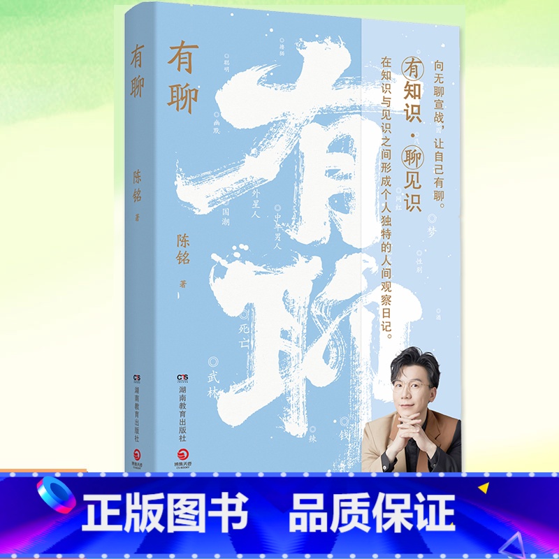 有聊 【正版】 有聊 陈铭 哲思小书聊网红传媒撸猫中年男人国潮汽车性别等二十个热点话题精神文化漫谈哲学心理学传