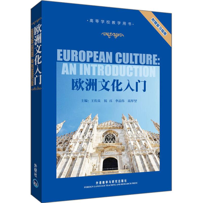 正版新书]欧洲文化入门王佐良 等主编,司徒双 等编著97875600高清大图