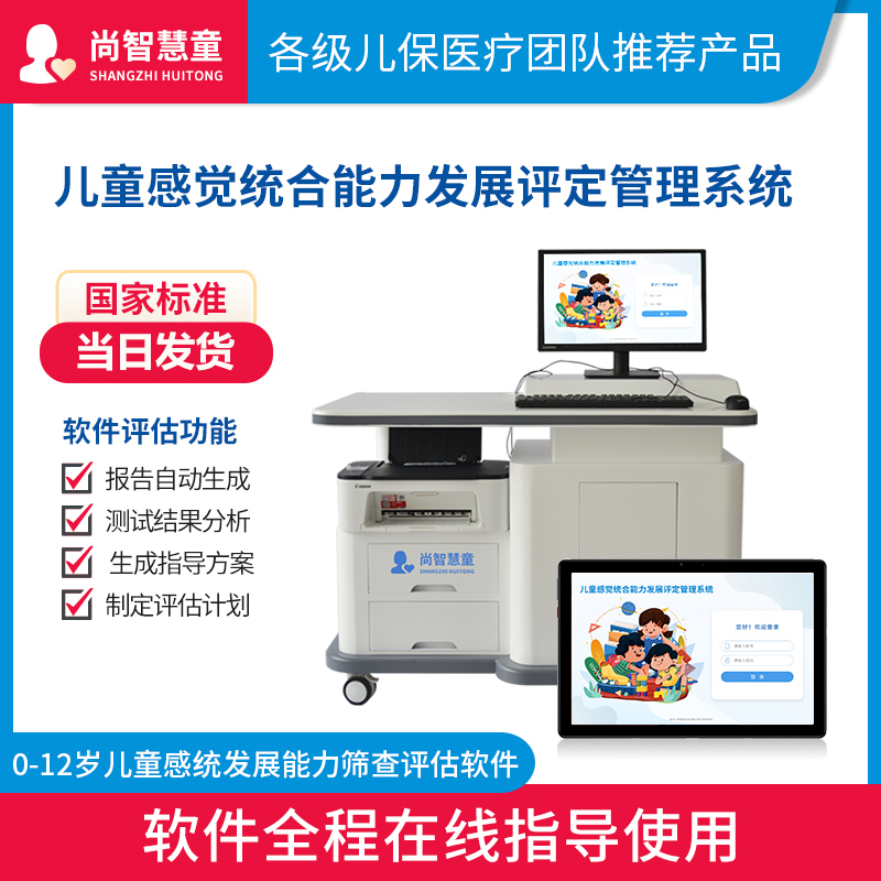 尚智慧童SZHT-GTPG02儿童感觉统合能力发展评定管理系统软件早教教具高清大图