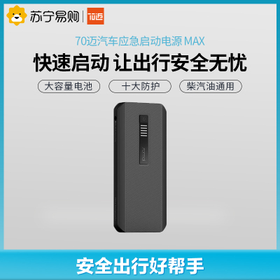 70迈汽车应急启动电源Max车载充电宝车载移动电源多功能汽车打火